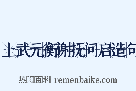 上武元衡谢抚问启造句是什么意思的图片
